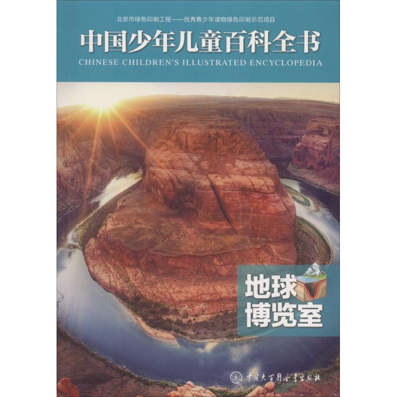 正版包邮 地球博览室 《中国少年儿童百科全书》编委会 编著 9787520201889 中国大百科出版社