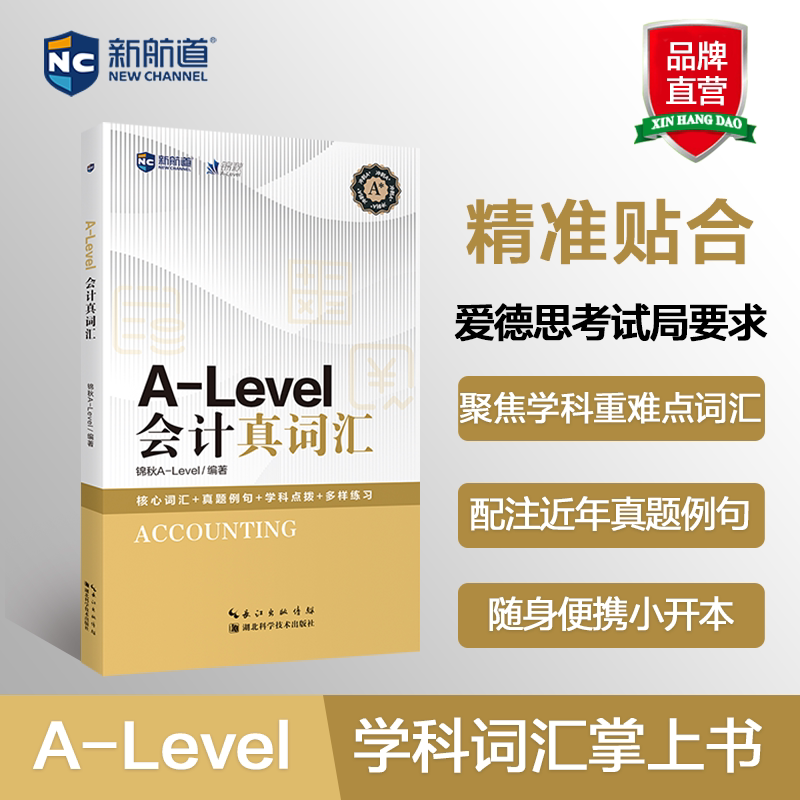 A-LEVEL会计真词汇 高频考点 真题解析 备考 中英对照 系统 考点覆盖 实用案例 记忆9787570644612