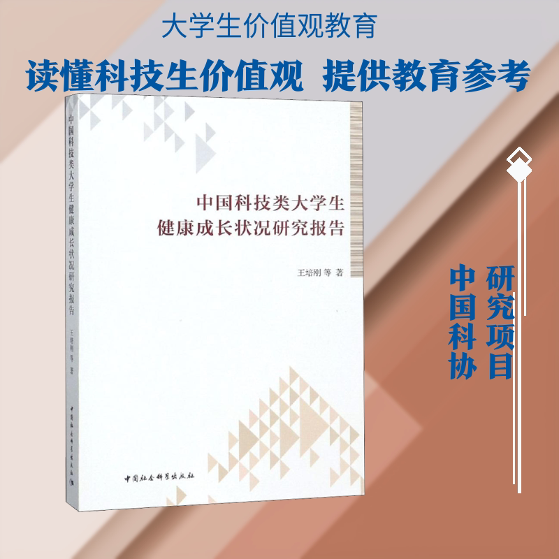 中国科技类大学生健康成长状况研究报告 数据支撑 大学生心理学业压力调适 职业规划指南 9787520341882