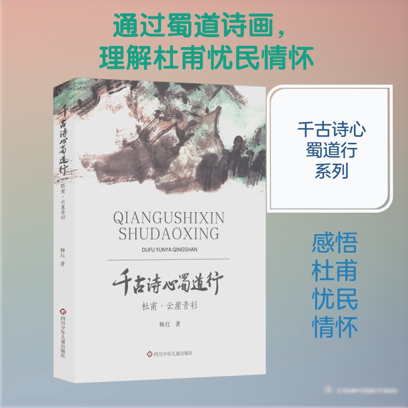 杜甫云崖青衫/千古诗心蜀道行 经典解读 学术研究 名家点评 正版保障 历史还原 文学经典 杜甫生平9787572823145