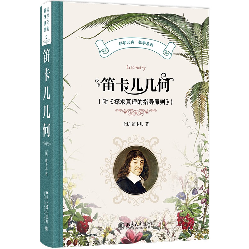 笛卡儿几何(附探求真理的指导原则)科学元典数学系列 解析几何基础 经典数学案例 科学元典系列9787301355091