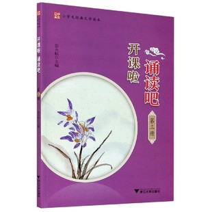 正版包邮 开课啦诵读吧(第3册小学生经典文学读本) 编者:彭永帆|责编:肖冰//王品方 9787308203692 浙江大学