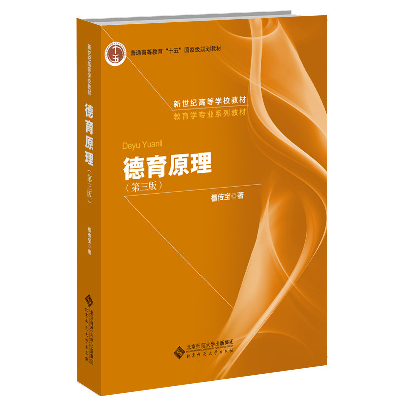 正版包邮 德育原理 檀传宝 第三版 97873032274 师范大学出版社 檀传宝/著 97873032274 师范大学出版社
