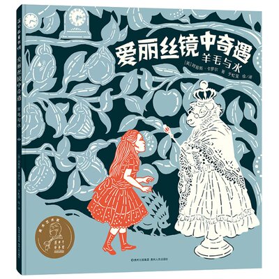 正版包邮 爱丽丝镜中奇遇 羊毛与水 (英)刘易斯·卡罗尔 著 于虹呈 译 于虹呈 绘 9787221151391 贵州人民出版社