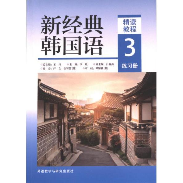 新经典韩国语(精读教程)(3)(练习册) 韩语中高级教材 配套练习册 系统提升听说读写 备考TOPIK 9787521348569