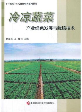 正版包邮 冷凉蔬菜产业绿色发展与栽培技术(乡村振兴农民教育培训系列教材) 靳军良，王峰主编 9787511648013