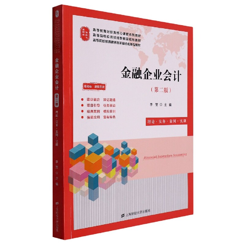正版包邮 金融企业会计（第二版）（配：动漫视频、精美课件、习题、教学指南、模拟试卷及答 编者:李贺|责编:汝涛 9787564240370