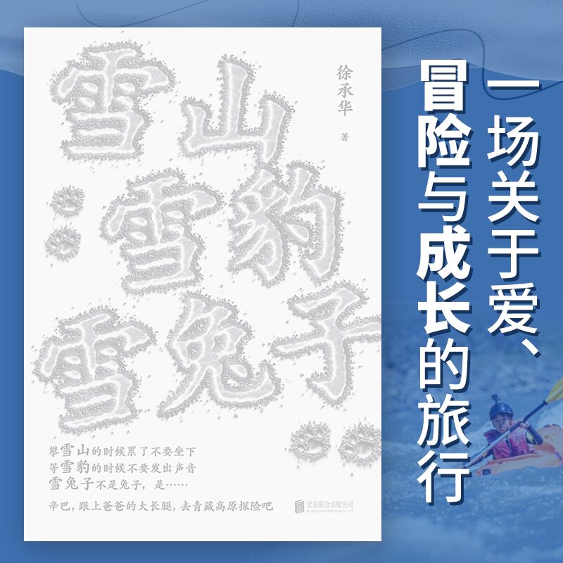 正版包邮 雪山雪豹雪兔子 如何在旅行中“富养”孩子 一场关于爱 冒险与成长的父子之旅 自然教育 徐承华 9787559687593