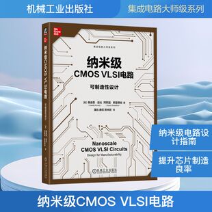 正版包邮 纳米级CMOS VLSI电路 (美) 桑迪普·昆杜, 阿斯温·斯雷德哈著 9787111782704 机械工业出版社
