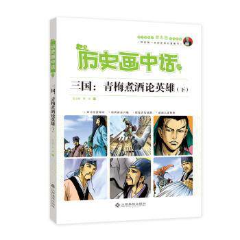 三国：青梅煮酒论英雄（下） 职场权谋智慧 经典三国解读 人物关系剖析 历史还原 原著白话版9787549352104