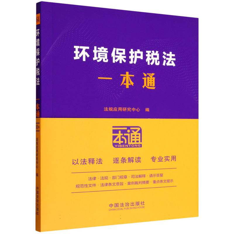 正版包邮 环境保护税法一本通 编者:法规应用研究中心| 9787521656916 中国法治