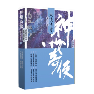 正版包邮 神州奇侠：大侠传奇（一） 温瑞安 9787521227383 作家