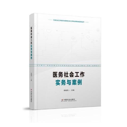 正版包邮 医务社会工作实务与案例 李晓凤 9787508769264 中国社会出版社