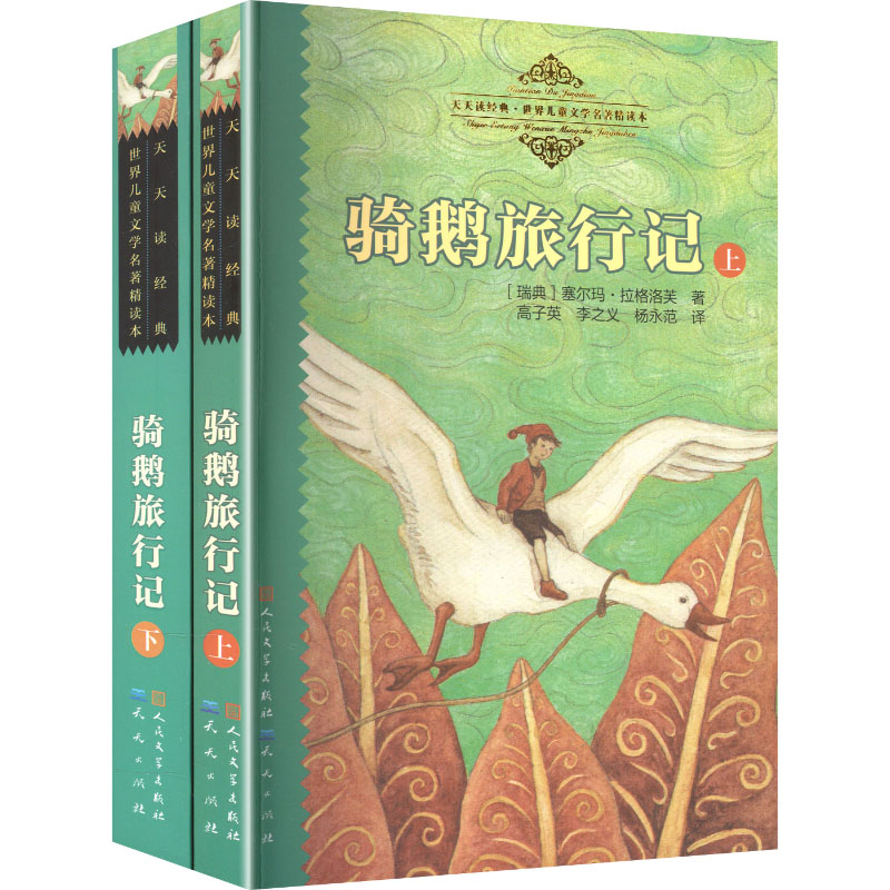 天天读经典:骑鹅旅行记(上下) 骑鹅旅行记经典童话 尼尔斯冒险故事 上下册完整版 天天读经典系列 奇幻冒险之旅 9787501605545