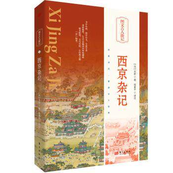 西京杂记 小学生历史课外读物 汉代文化科普 精美插图 校注版 历史爱好者 9787520732628