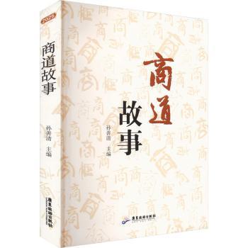 正版包邮 商道故事 孙善清, 主编 9787557035358 广东旅游出版社