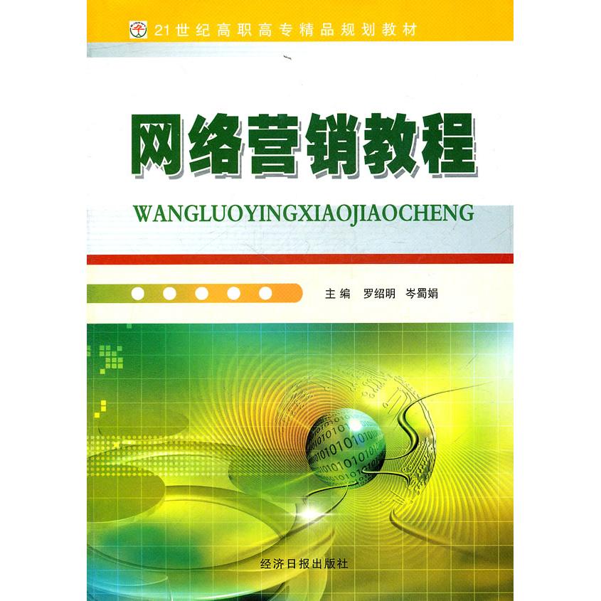 正版包邮 网络营销教程 罗绍明，岑蜀娟　主编 9787802570672 经济日报出版社
