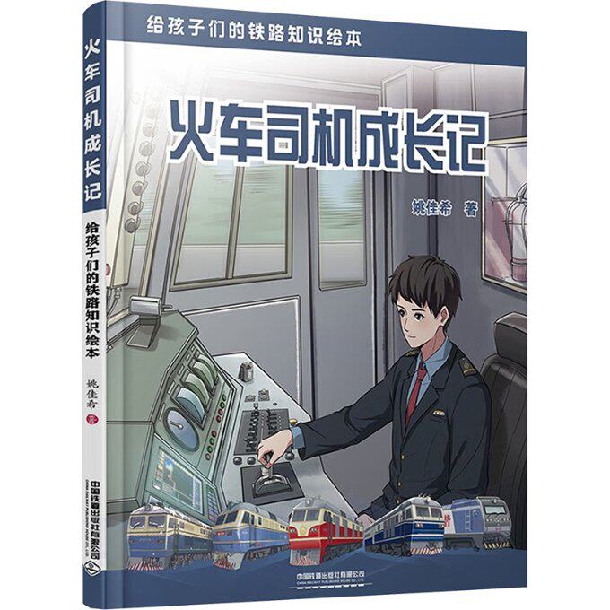 火车司机成长记 给孩子们的铁路知识绘本 给孩子们的铁路知识绘本 铁路知识 趣味故事 手绘插图9787113306700