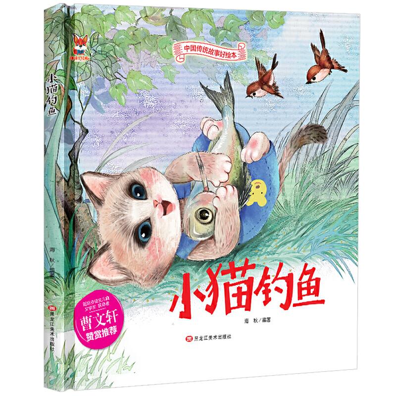 精装绘本--小猫钓鱼 小猫钓鱼 精装绘本 经典童话 全彩插图 子读 专注力培养 幼儿启蒙 睡前故事 9787559342492