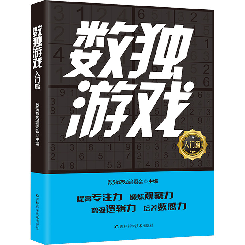 正版包邮 数独游戏 入门篇 数独游戏编委会 编 9787574414129 吉林科学技术出版社
