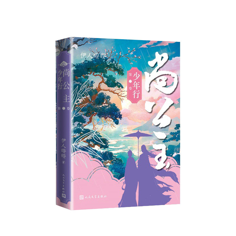 尚公主(第二卷 少年行) 少年行) 历史背景 人物情感 古风美学 权谋斗争 成长历程 青春励志9787020190980