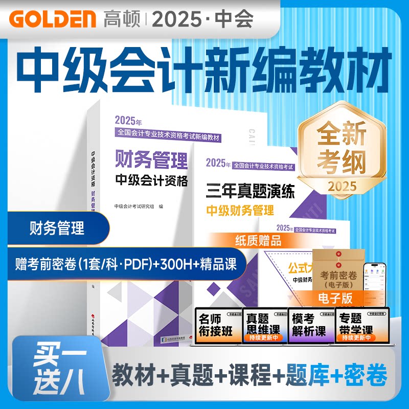 正版包邮 2025新大纲中级会计新编教材中级财务管理 中级会计研究组 9787557714208 山西经济