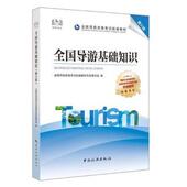 包邮 9787503267093 全国导游基础知识 正版 6版 全国导游资格统编教材专家编写组 中国旅游出版 社