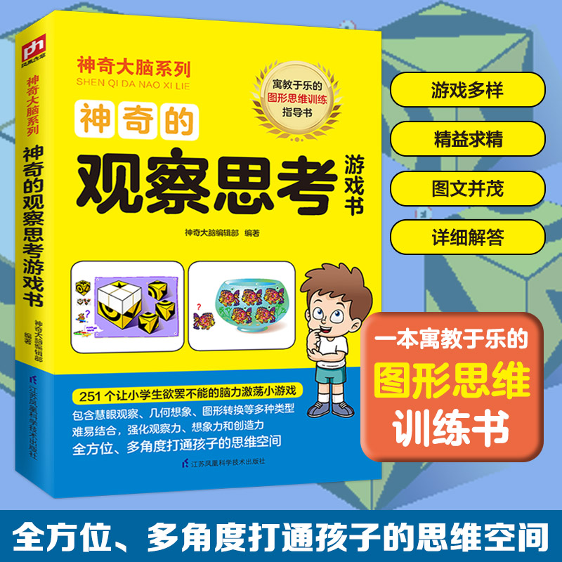 正版包邮 大脑系列•的观察思考游戏书 大脑编辑部编著 凤凰含章出品 9787571307547 江苏凤凰科学技术出版社