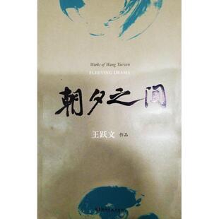 跃文 朝夕间 著 9787540456030 社 正版 湖南文艺出版 包邮