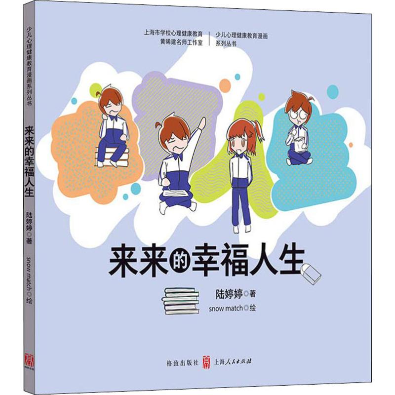 正版包邮 来来的幸福人生 陆婷婷著 9787543229228 格致出版社