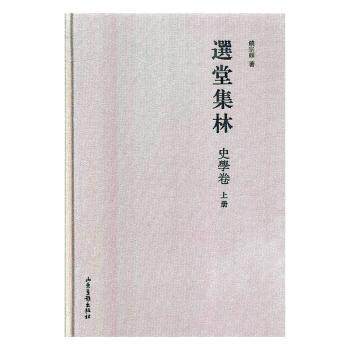 正版包邮 选堂集林·史学卷 饶宗颐 9787547430194 山东画报出版社