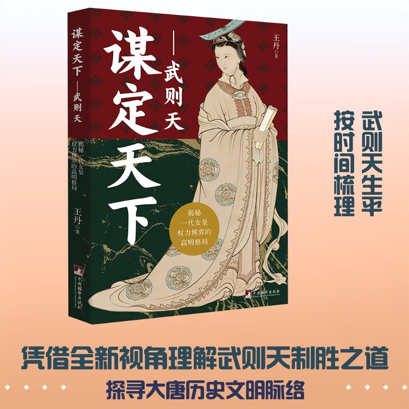 谋定天下:武则天 武则天传奇人生 唐朝权谋历史 女统治智慧 政治策略解析 无字碑之谜 历史还原 9787511751102