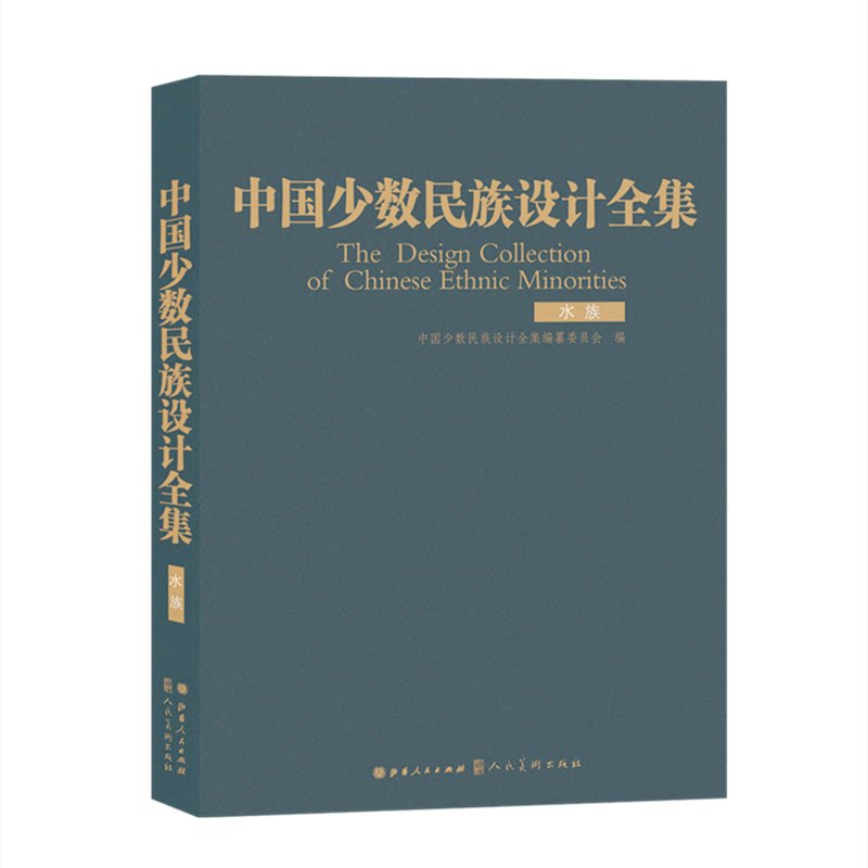 中国少数民族设计全集 中国少数民族设计 全彩图文 传统工艺解析 文化传承瑰宝 设计全集 民族艺术大观 9787203108511