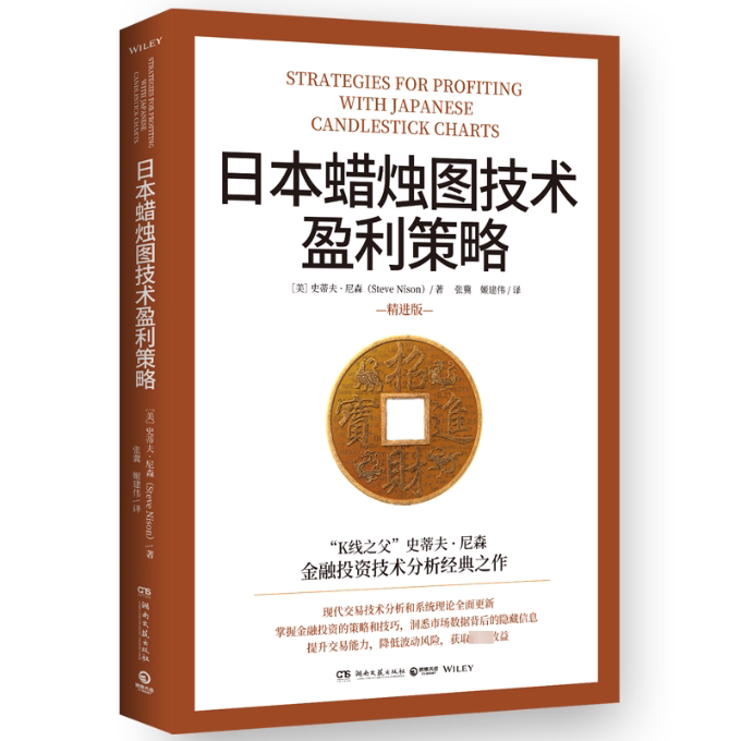 日本蜡烛图技术盈利策略 新手入门 实战技巧 精准分析 经典案例 高清图示 系统教程 风险控制 数据支撑9787572613494
