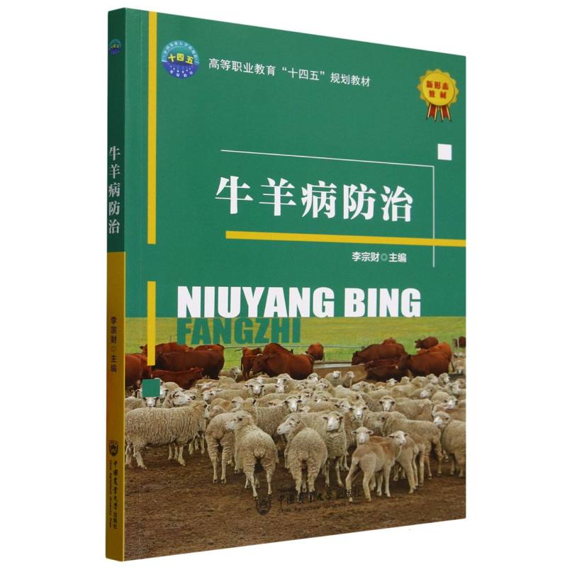 正版包邮 牛羊病防治 编者:李宗财| 9787565533655 中国农业大学