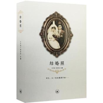 结婚照 备婚新人 新手教程 全彩插图 风格解析 场景搭配 情感表达 构图技巧 室内拍摄 户外取景 四季主题 中式风格9787108054890