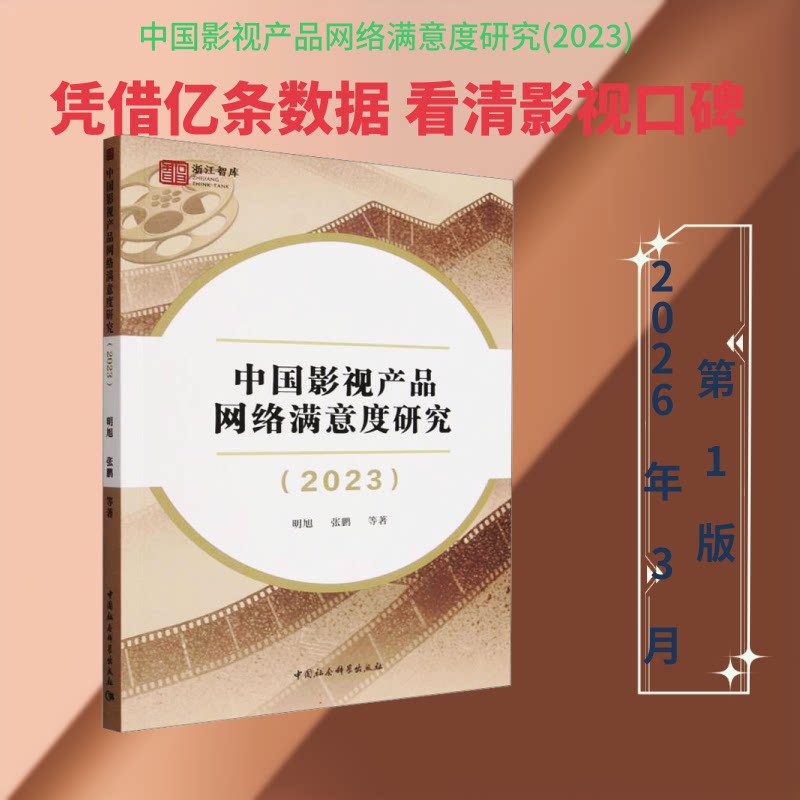 中影视品网络满意度研究:2023 2023影视研究 网络满意度分析 影视产品数据 行业趋势解读 学术研究报告 9787522754789