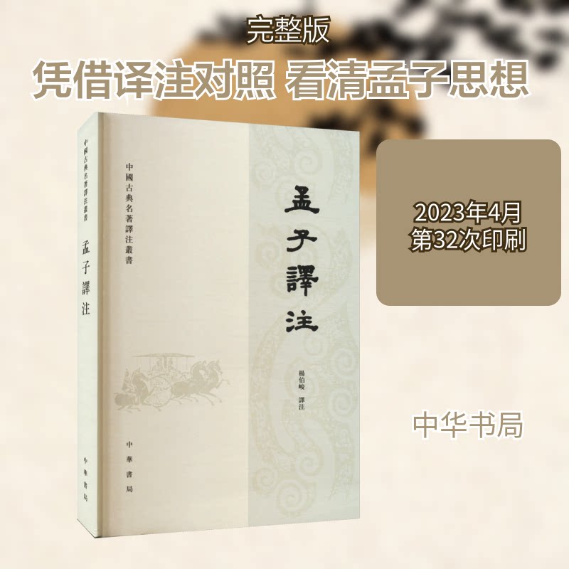 孟子译注中国古典名著译注丛书/杨伯峻译注 译注版 全注全译 白话译文版 原文对照本 经典解读版 历史典故集9787101003970