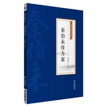 秦伯未膏方案[秦伯未医学丛书] 秦伯未医学经典 中医膏方调理 实用方剂 家庭养生 9787521426984