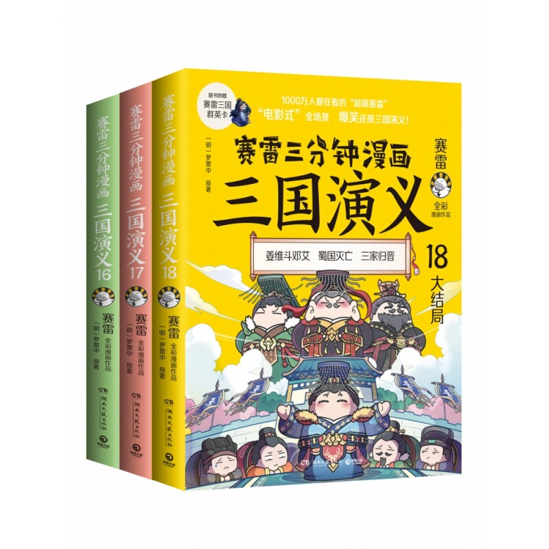 正版包邮 赛雷三分钟漫画三国演义16-18 赛雷 9787572608834 湖南文艺