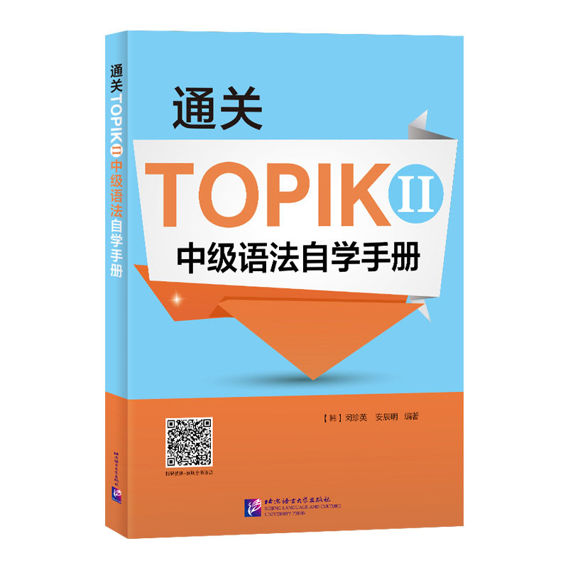 通关TOPIK II 中级语法自学手册 II 中级语法自学手册 韩语中级语法 自学通关指南 系统讲解 高频考点 真题解析9787561960837