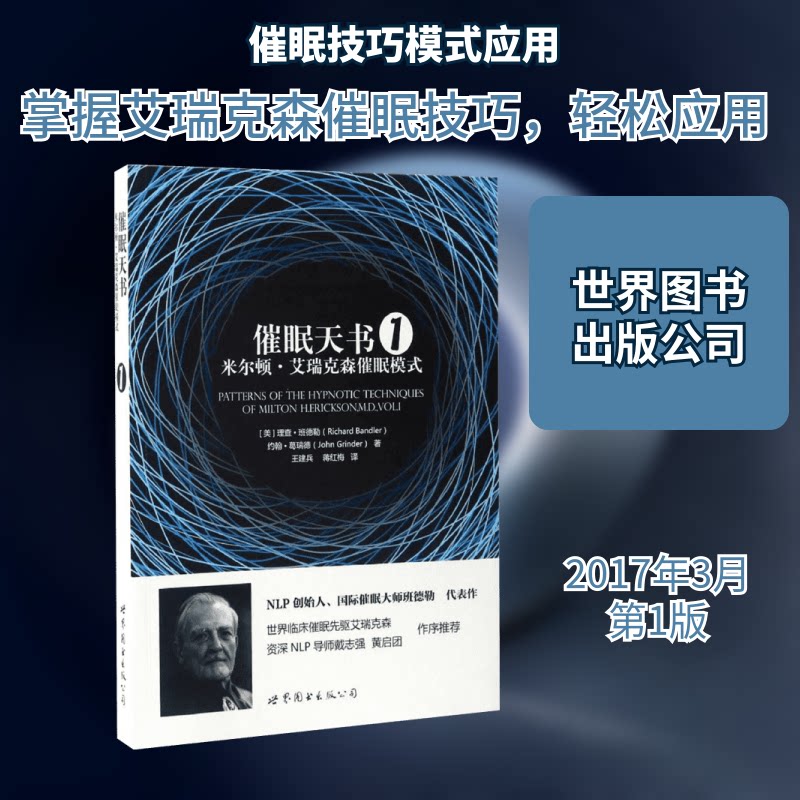 催眠天书：米尔顿·艾瑞克森催眠模式（1） 米尔顿艾瑞克森 催眠大师 经典模式 实用技巧 心理治疗 催眠入门 9787519220471