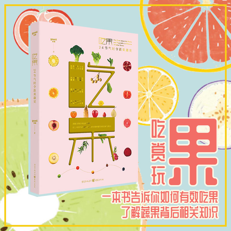 正版包邮 吃果 24节气时令蔬果趣史 gaatii光体 9787229160043 重庆出版社