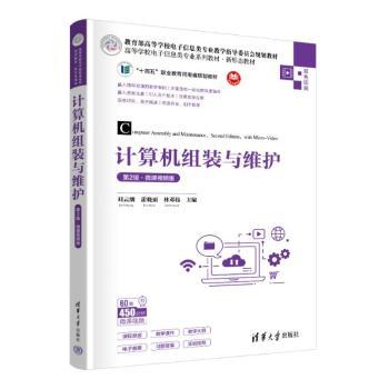 计算机组装与维护(第2版·微课视频版）零基础学装机 视频教程 新手避坑 第二版 9787302657859