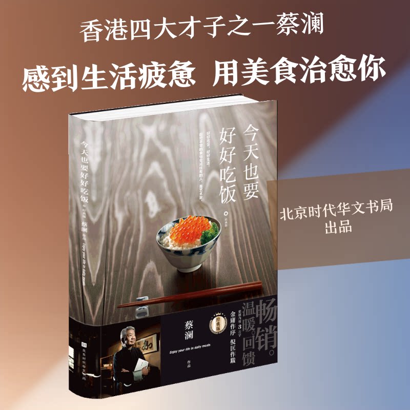 正版包邮 今天也要好好吃饭(经典版)(精) 蔡澜 著 97875699318 时代华文书局