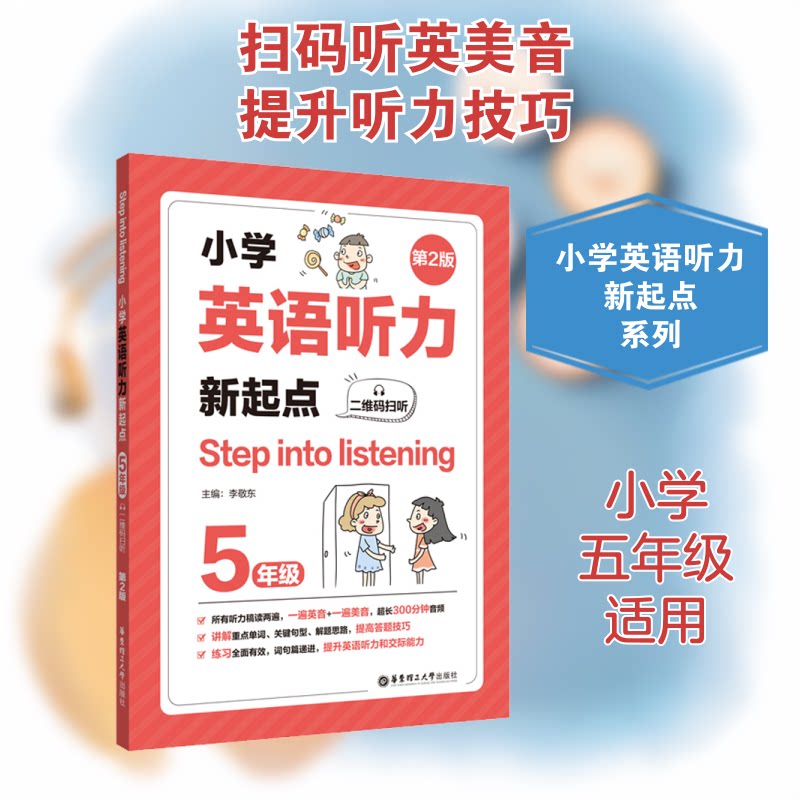 小学英语听力新起点 5年级 第2版 五年级英语 听力新起点 第2版更新 系统训练 同步教材 发音标准 扫码听音频 9787562861706
