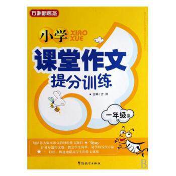 小学课堂作文提分训练(1年级)/方洲新概念 1年级适用方洲提分方法 精美图  课堂训练 ISBN9787802006164