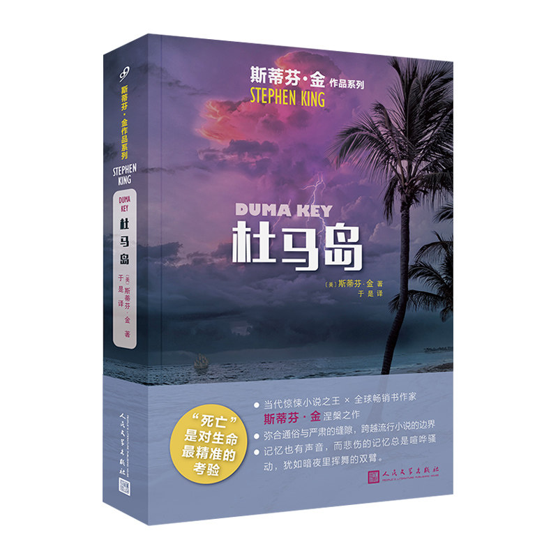 正版包邮 杜马岛/斯蒂芬·金作品系列 [美]斯蒂芬·金 9787020145935 人民文学出版社