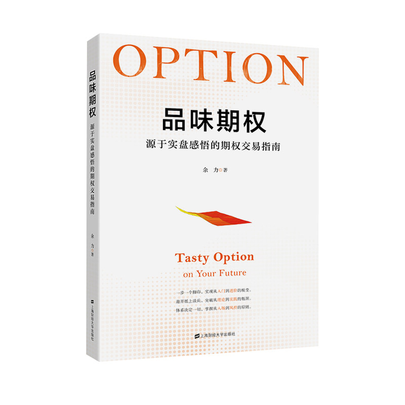 正版包邮 品味期权 源于实盘感悟的期权交易指南 余力 9787564234768 上海财经大学出版社