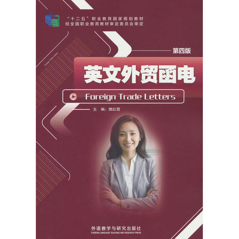 正版包邮 英文外贸函电(第四版) 樊红霞 9787521370782 外语教研